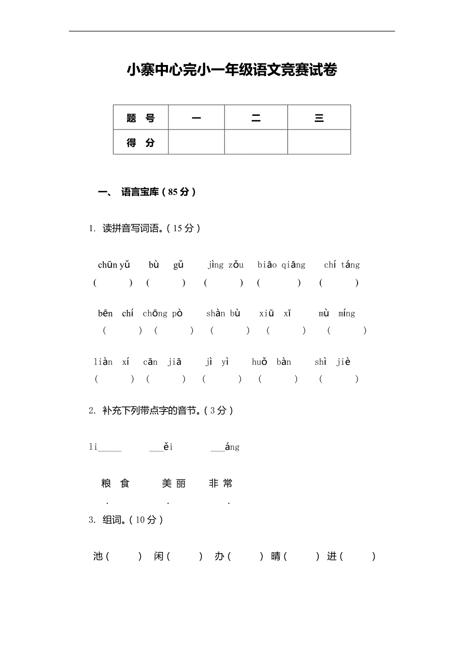 （苏教版）一年级下册语文期末竞赛试卷_第1页