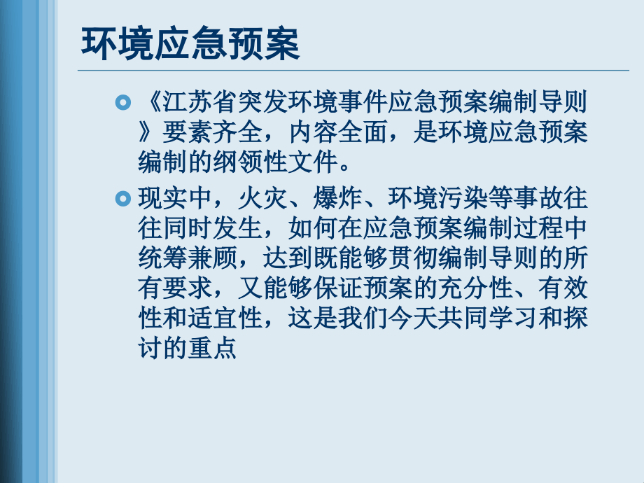 化工仓储企业环境应急预案编制-6 - 江苏省环保厅_第2页