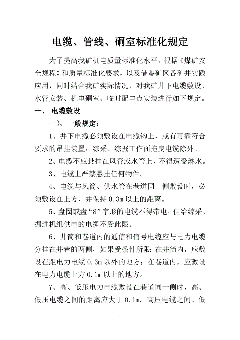 电缆管线洞室的标准化_第1页