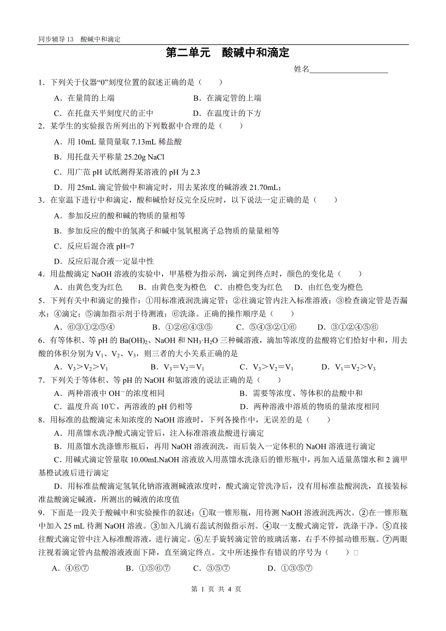 同步辅导13  酸碱中和滴定_第1页