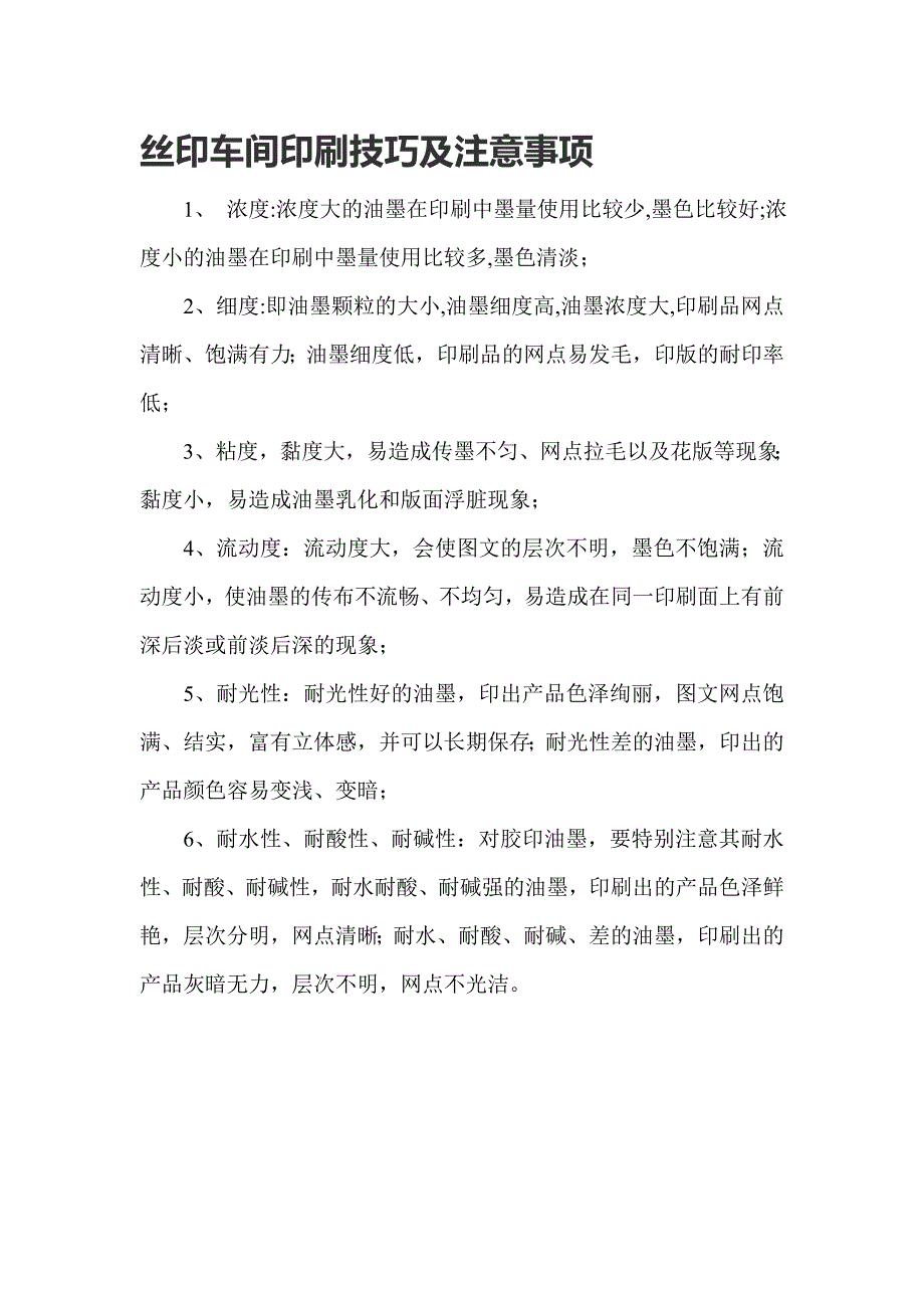 丝印车间印刷技巧及注意事项_第1页