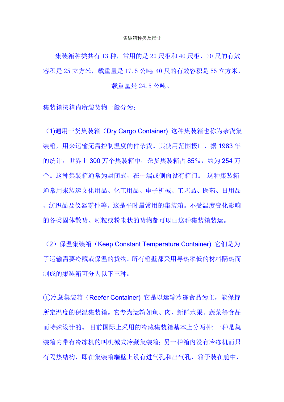 集装箱种类及尺寸_第1页