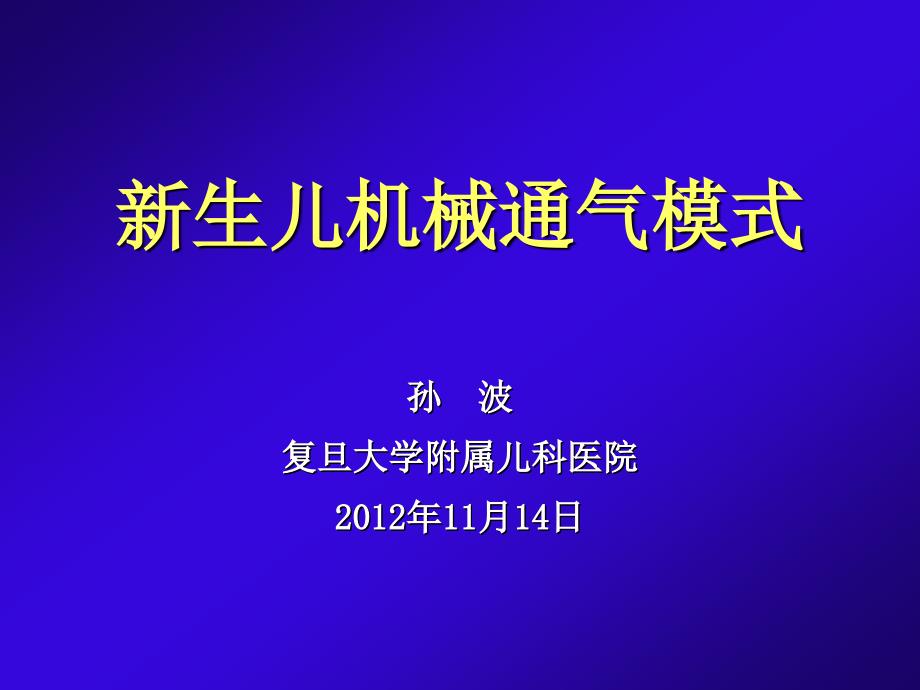 新生儿机械通气模式课件_第1页