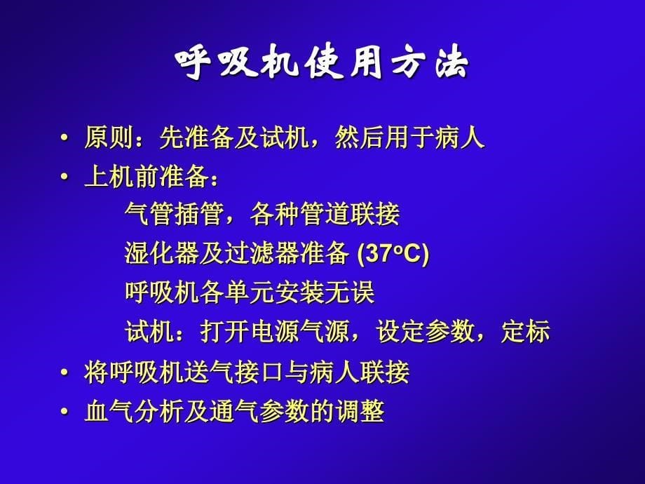 新生儿机械通气模式课件_第5页