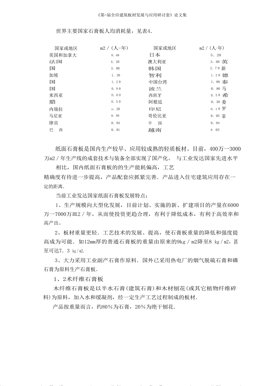 国标-》新型建筑轻质墙板板主导产品的研究及扩大应用的措施研究_第4页