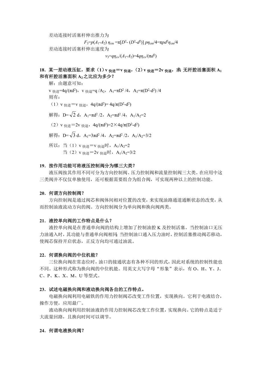 《液压与气动技术》课程复习提纲_第5页