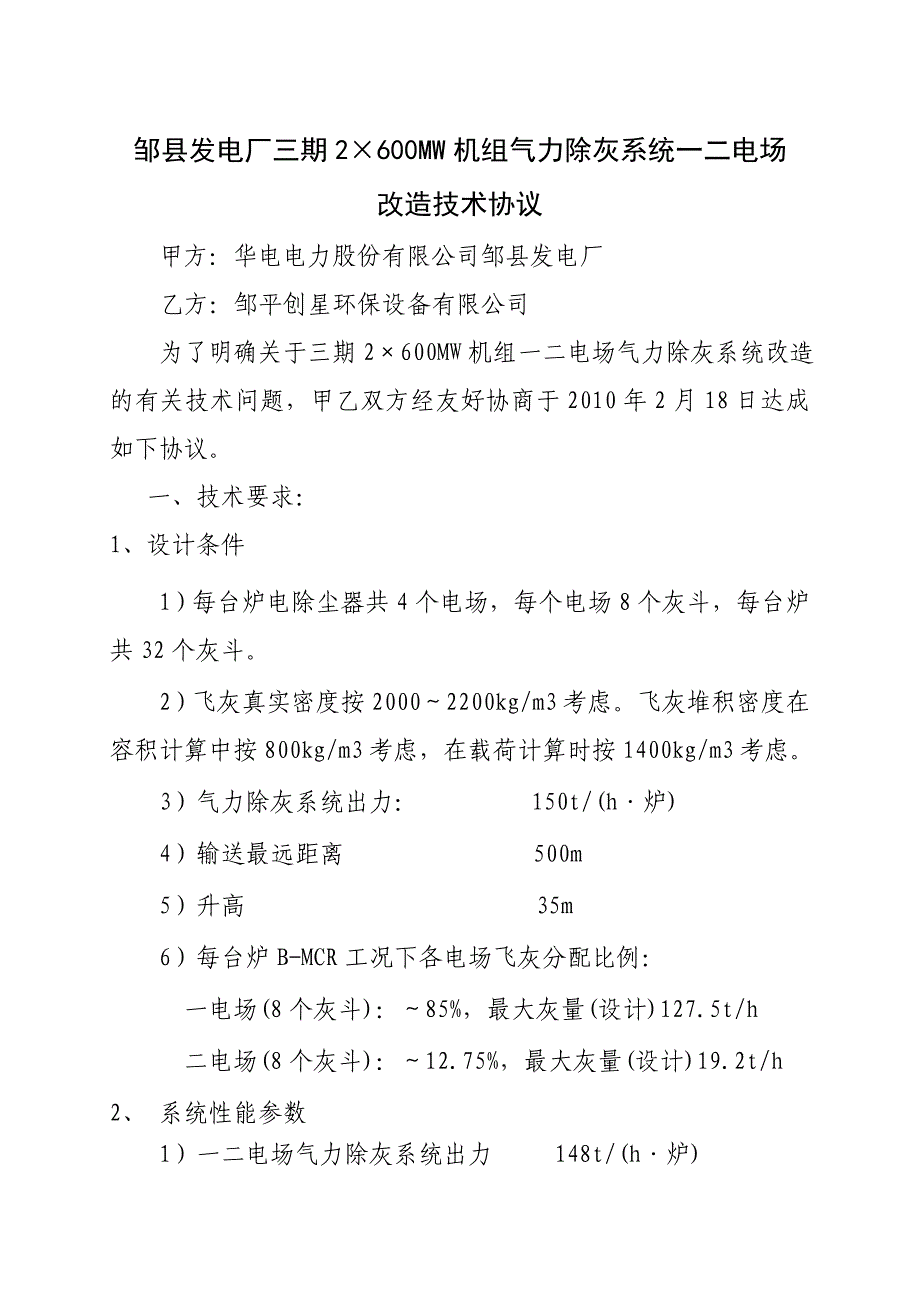 邹县发电厂三期2600mw机组气力除灰系统一二电场改造技术协议_第1页