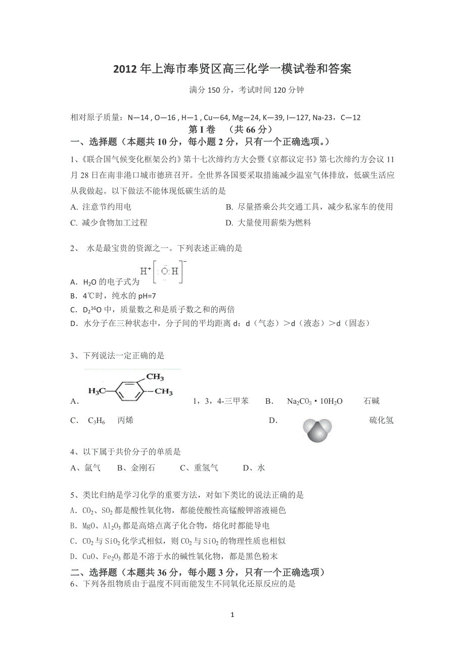 2012届奉贤区高三一模化学_第1页