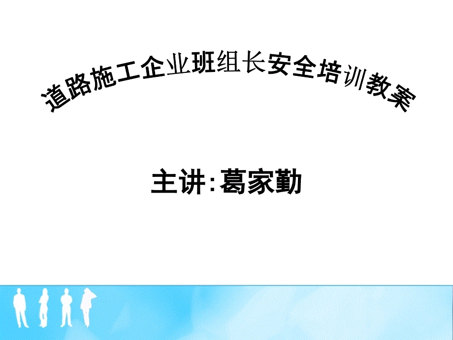 道路施工企业班组长安全培训教案_第1页