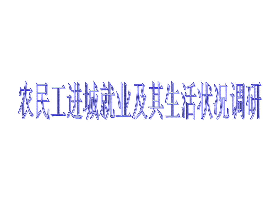 农民工进城就业及其生活状况调研_第1页