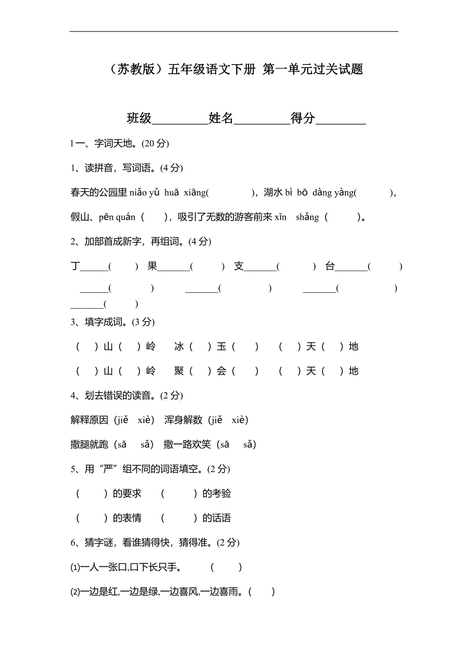 （苏教版）五年级语文下册 第一单元过关试题_第1页