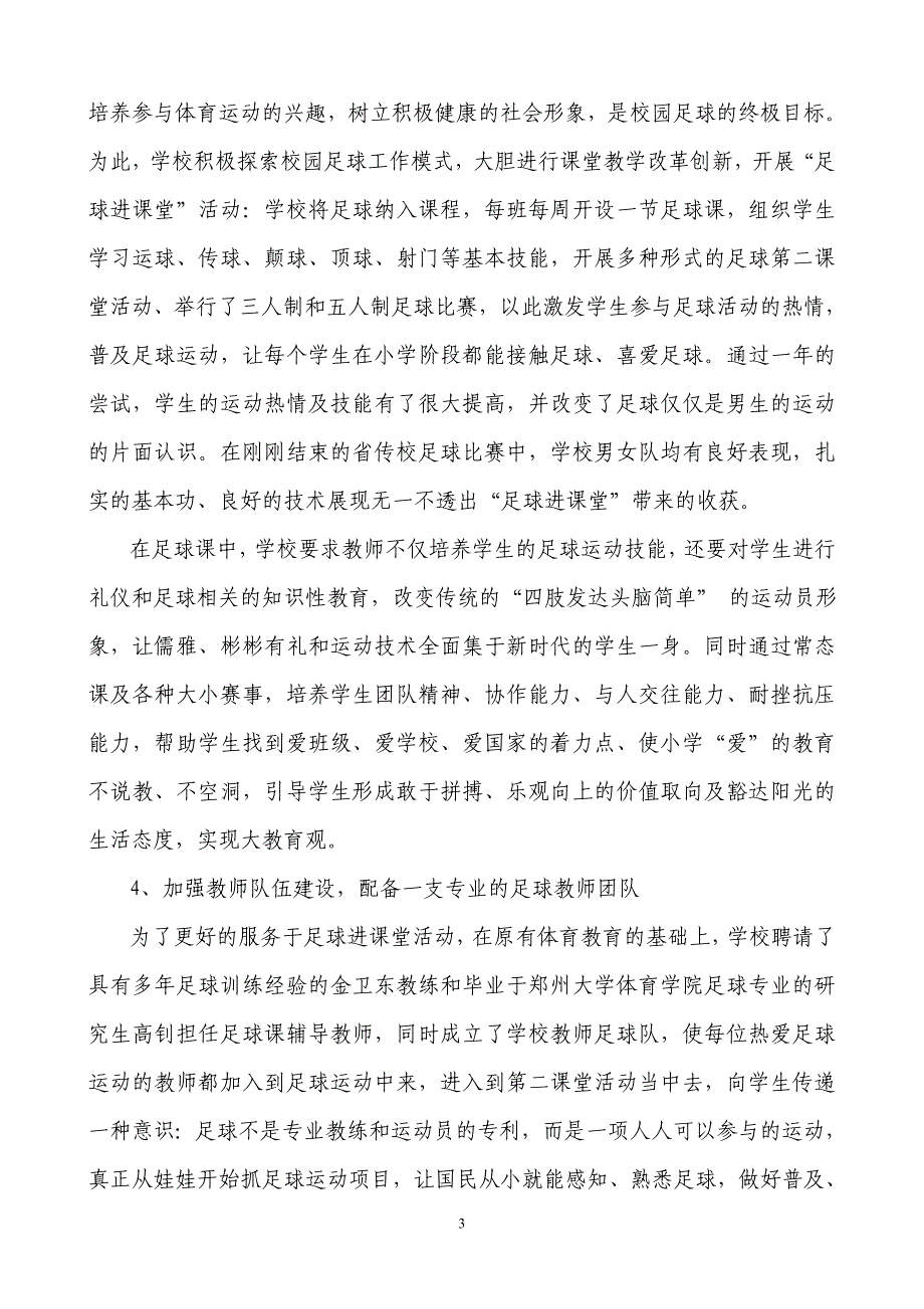 春晖小学足球进校园发言稿.doc_第3页