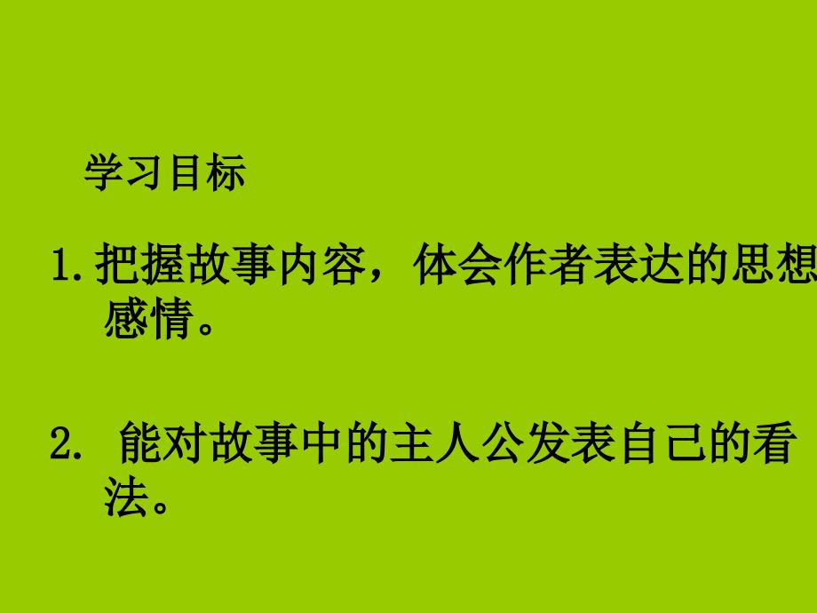 六年级下册《渔夫和金鱼的故事》课件04_第3页