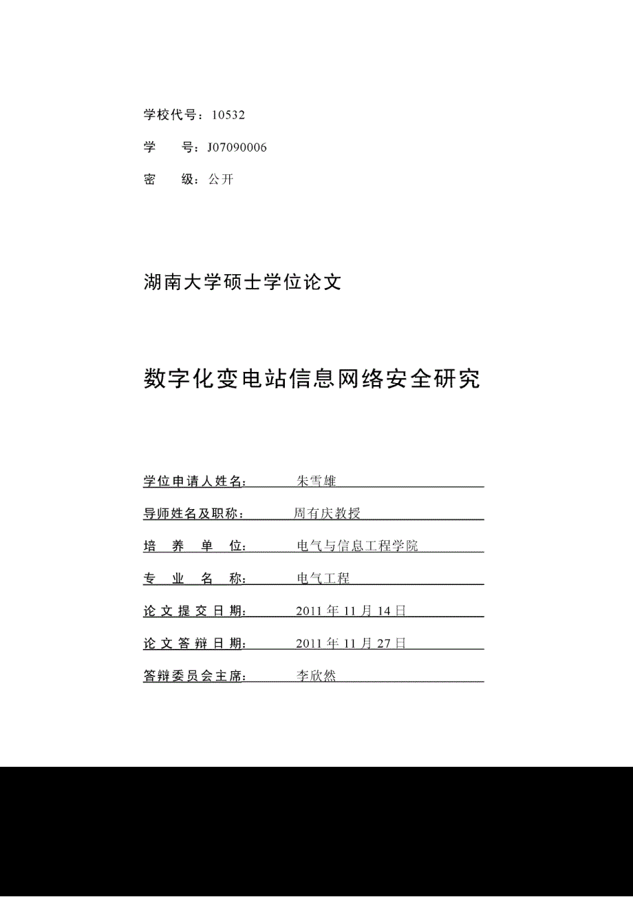 数字化变电站信息网络安全研究_第1页