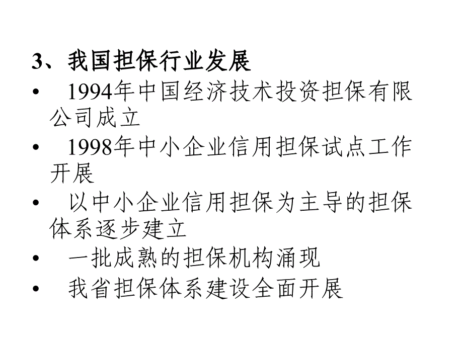 浅析担保业务的管理与操作_第4页