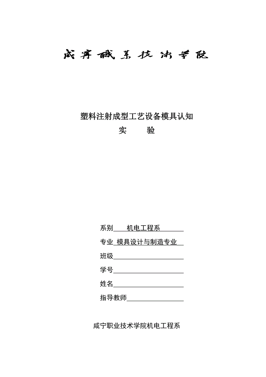 塑料注射成型设备模具工艺认知实验_第1页