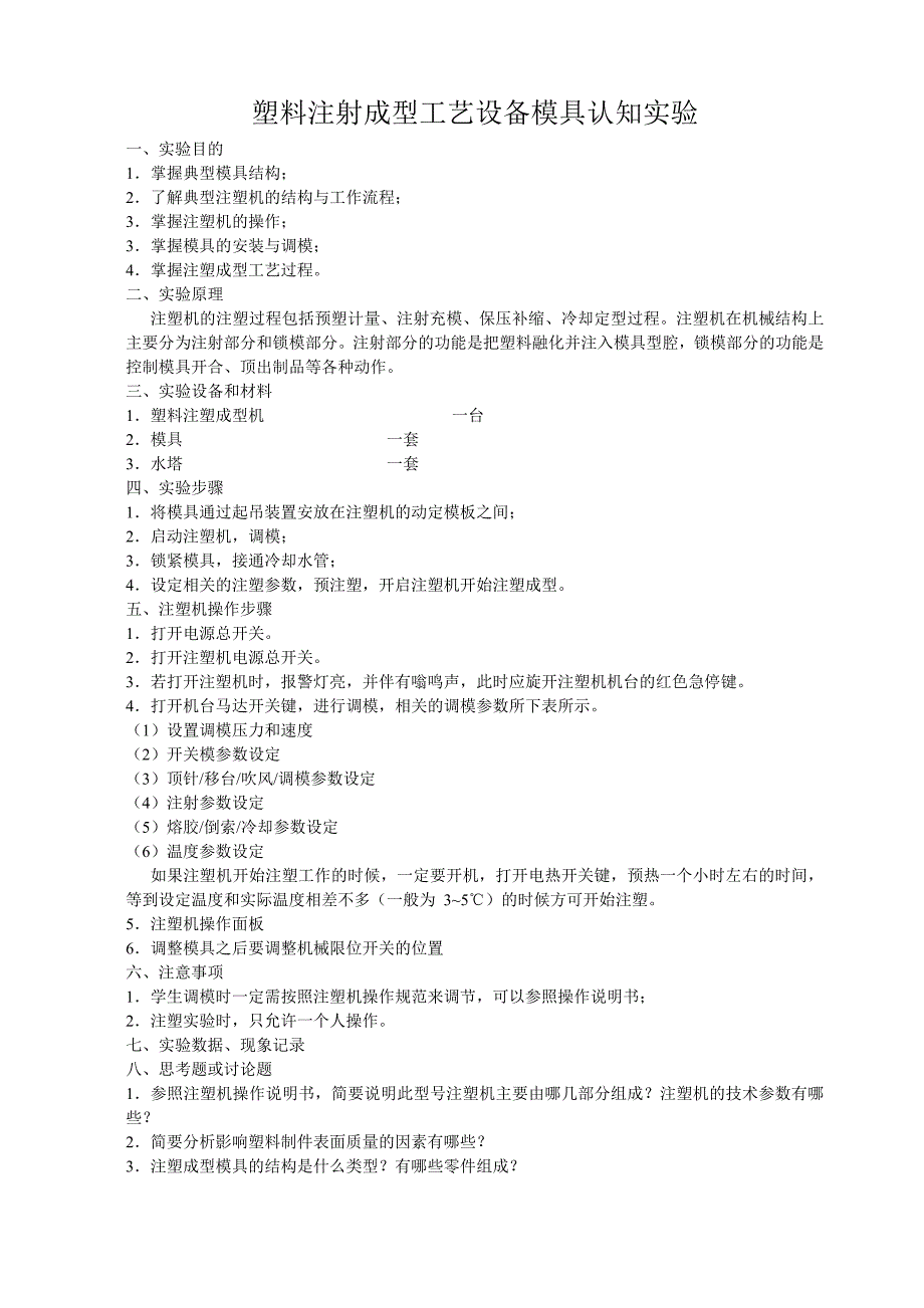 塑料注射成型设备模具工艺认知实验_第2页