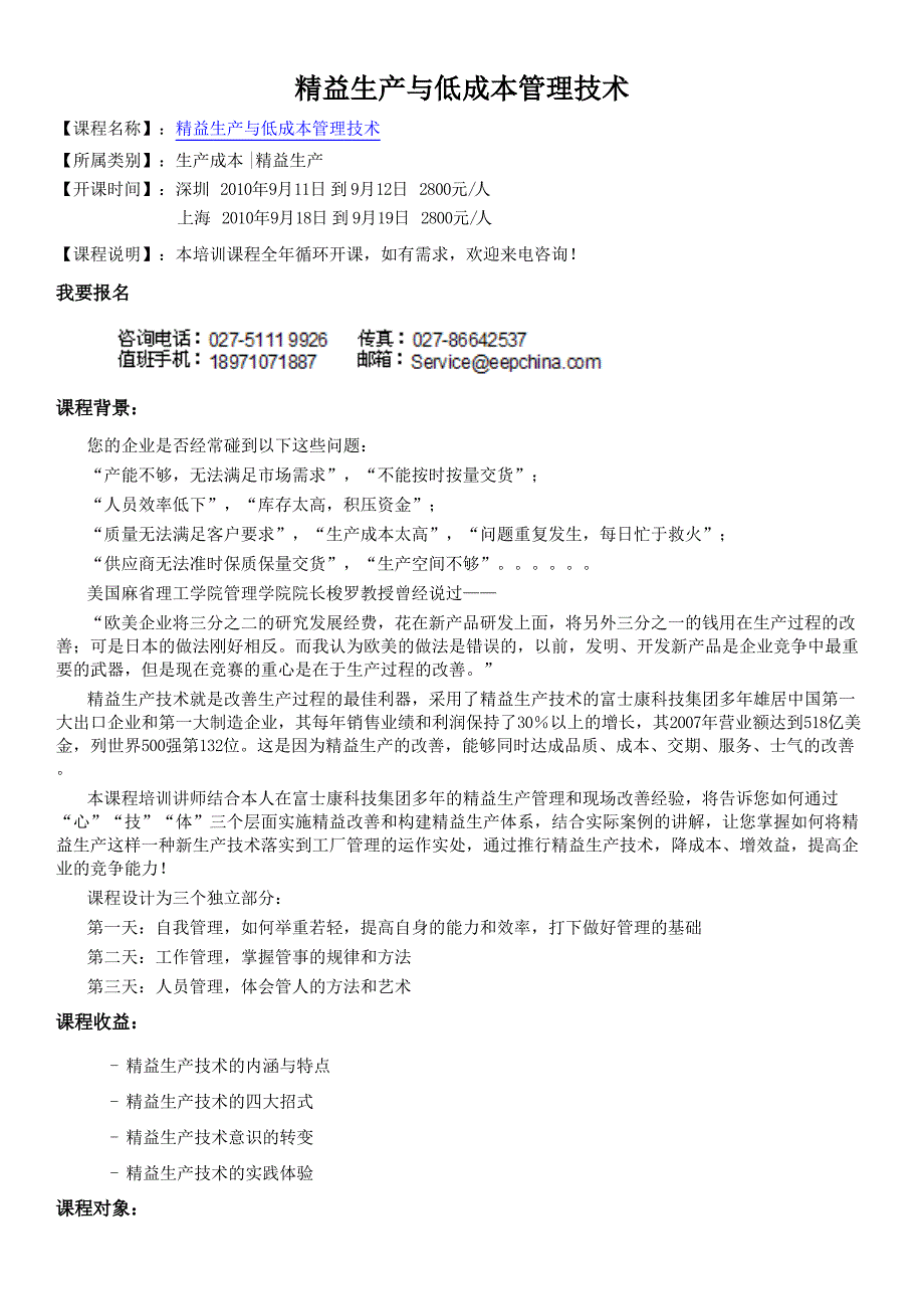 上海生产成本培训公开课,上海精益生产培训公开课,精益生产与低成本管理技术_第1页