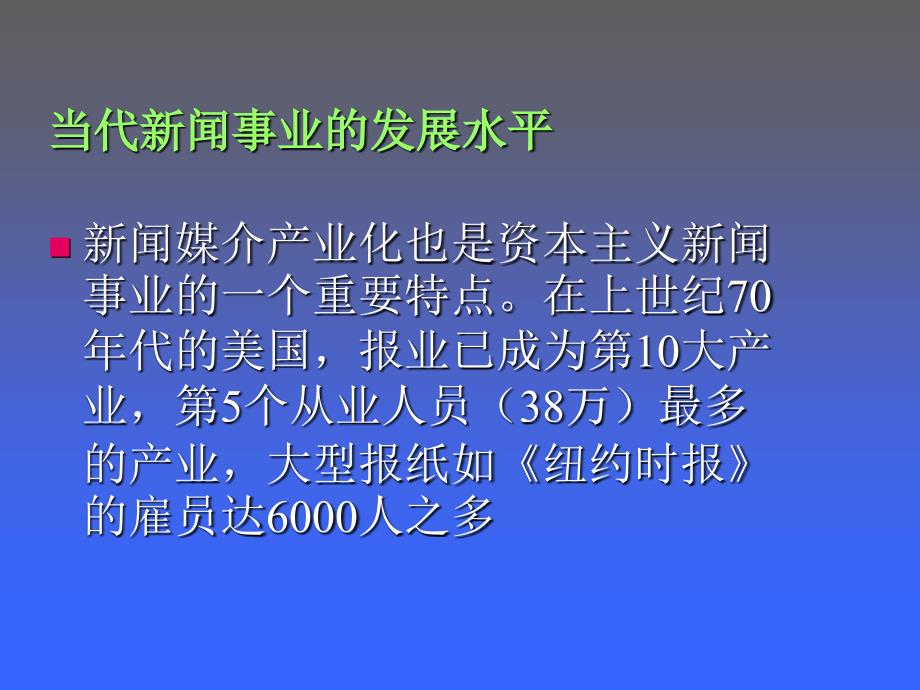 新闻事业的发展及其基本规律_第4页