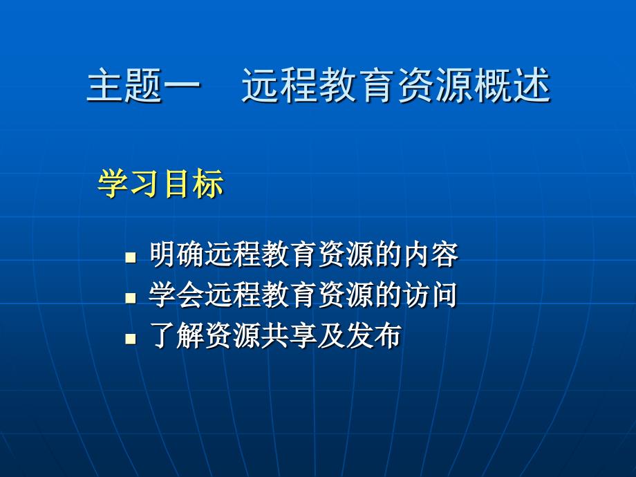 远程教育资源的整合与应用(模式二)_第2页