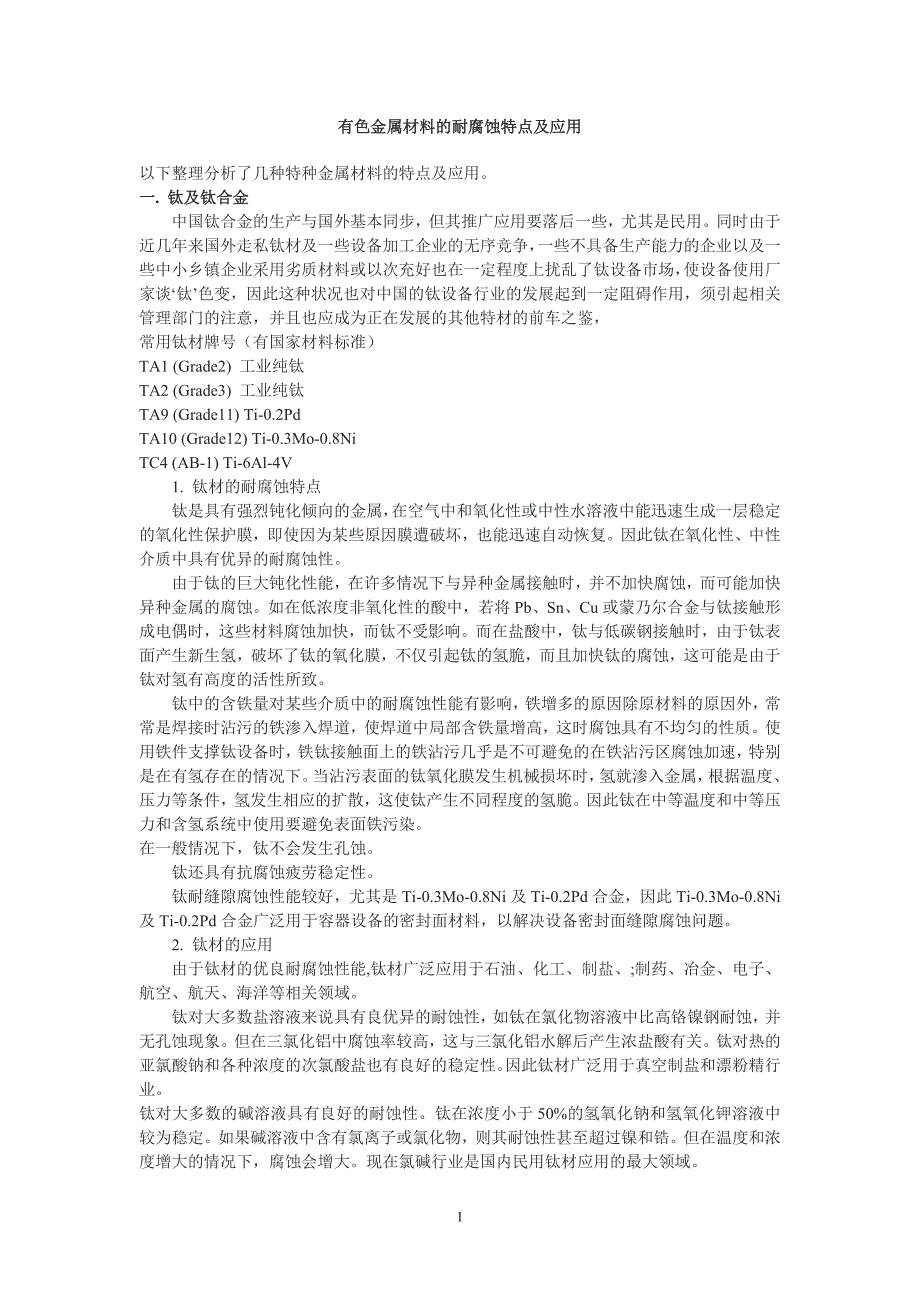 有色金属材料的耐腐蚀特点及应用_第1页