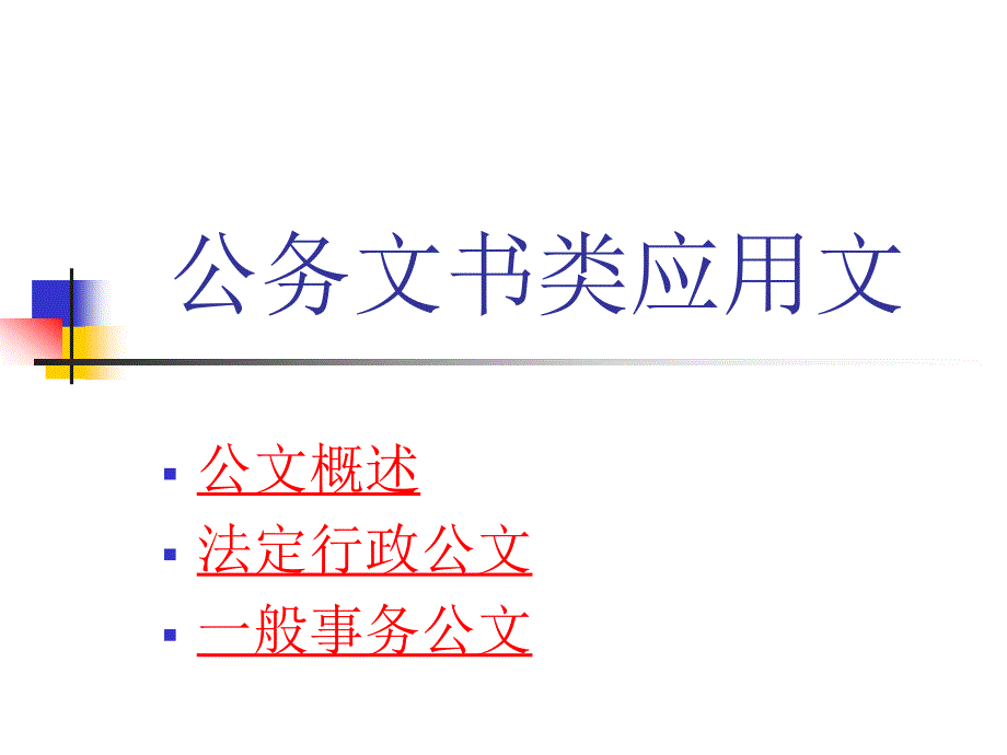 公务文书类应用文_第1页