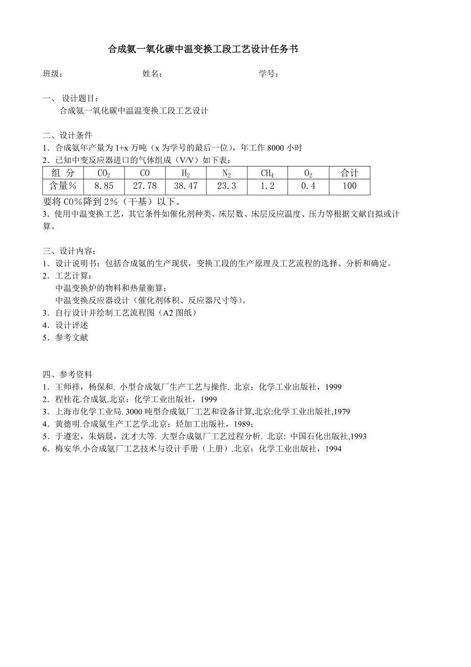 合成氨一氧化碳中温变换工段工艺设计任务书_第1页
