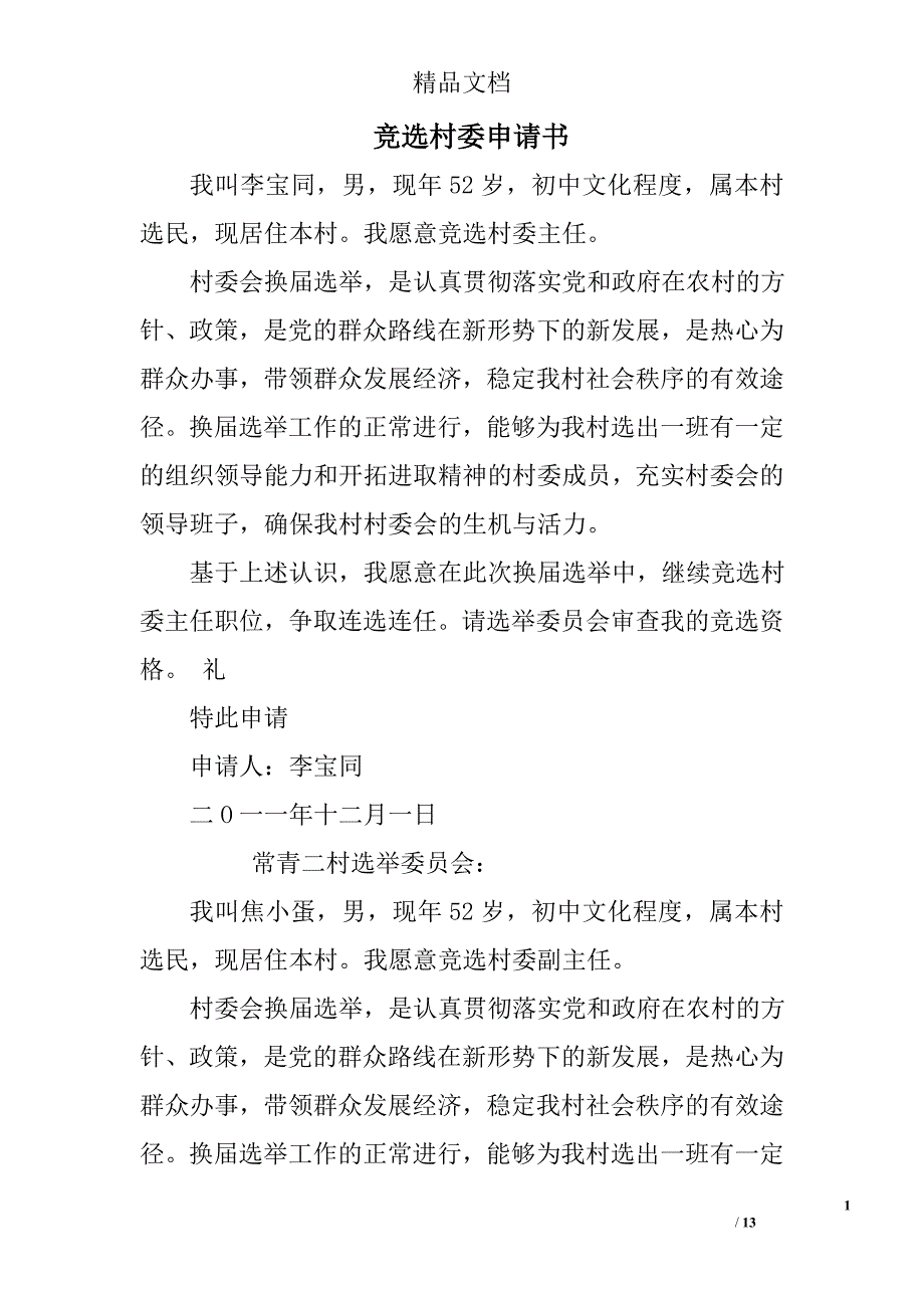 竞选村委申请书_第1页