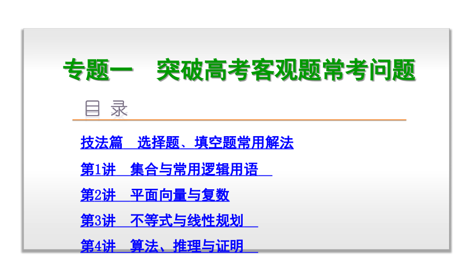 高考二轮专题击破：专题1-突破高考客观题常考问题-数学（文）课件（226页）_第1页