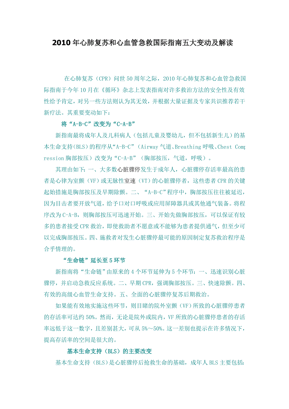 2010年心肺复苏和心血管急救国际指南五大变动及解读_第1页