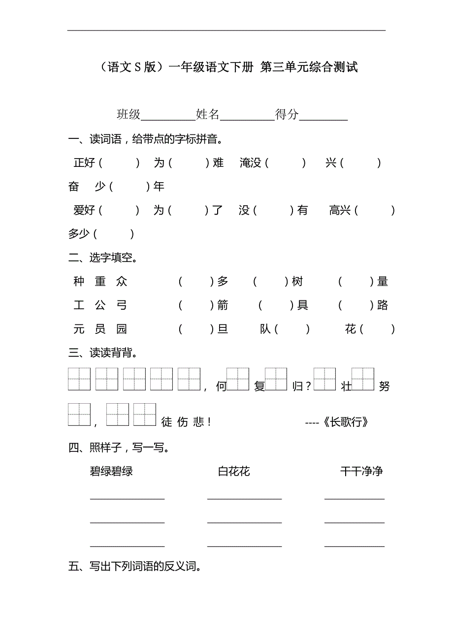 （语文S版）一年级语文下册 第三单元综合测试_第1页