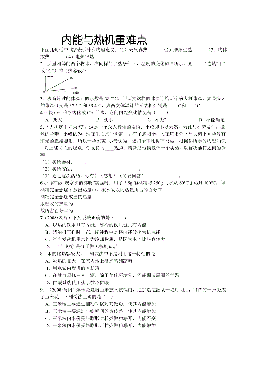 内能与热机重难点_第1页