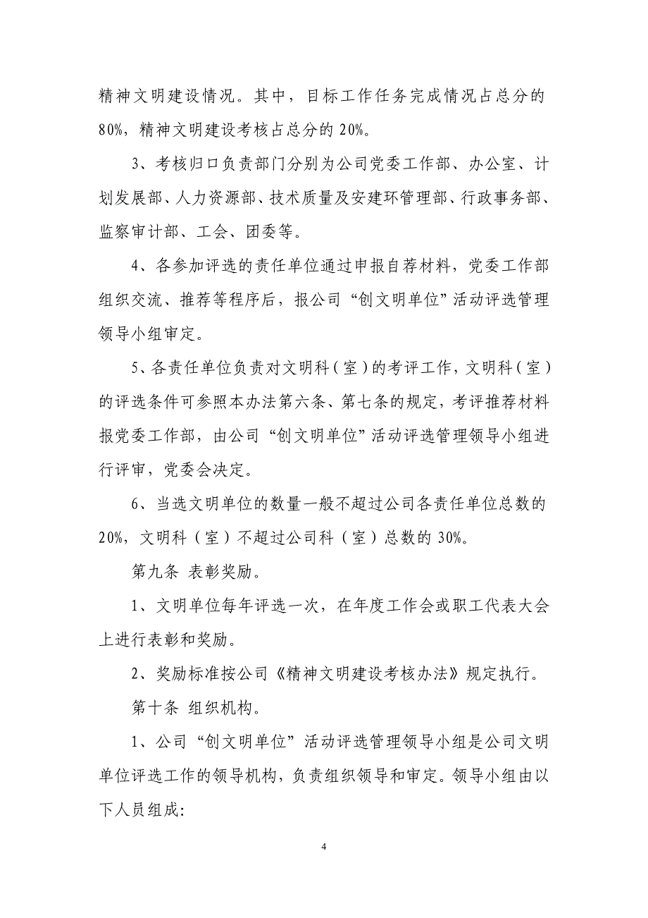 华北电力设计院工程有限公司文明单位评选管理暂行办法_第4页