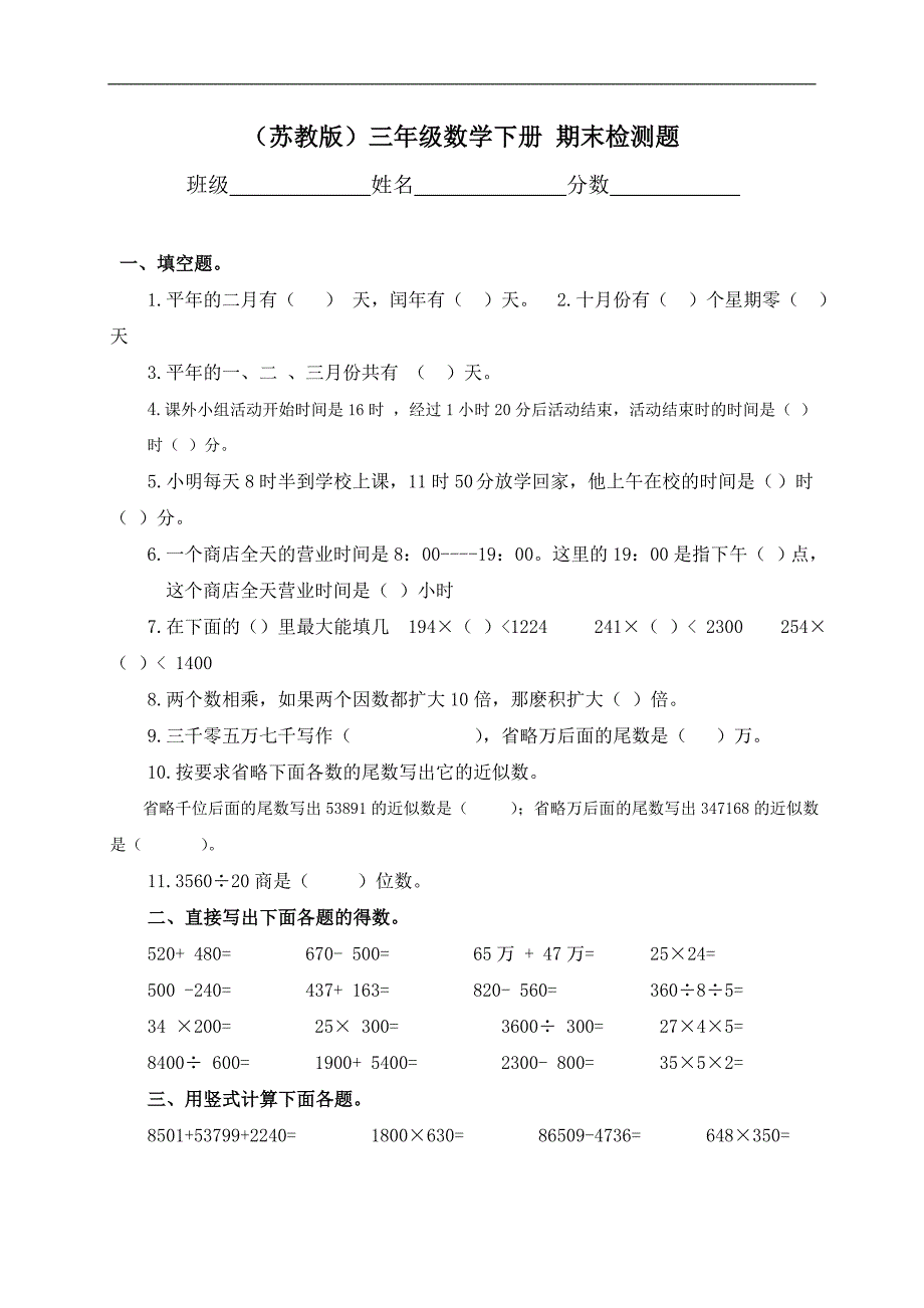 （苏教版）三年级数学下册 期末检测题_第1页