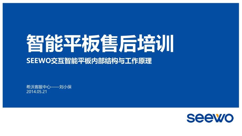 1、SEEWO交互智能平板内部结构与工作原理—技术班_第1页