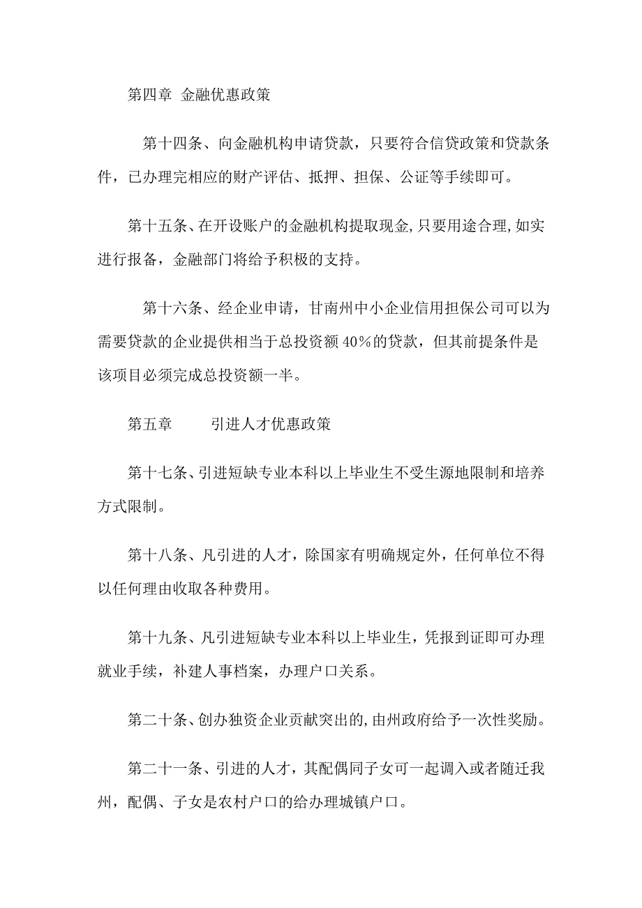 甘南州招商引资优惠政策(征求意见稿)_第4页