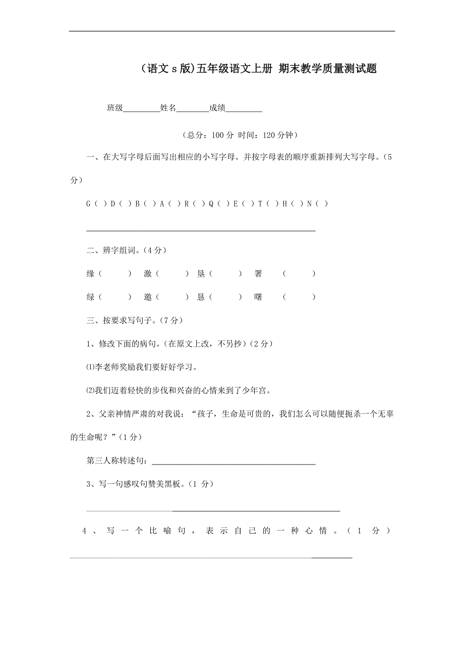 （语文s版）五年级语文上册 期末教学质量测试题_第1页