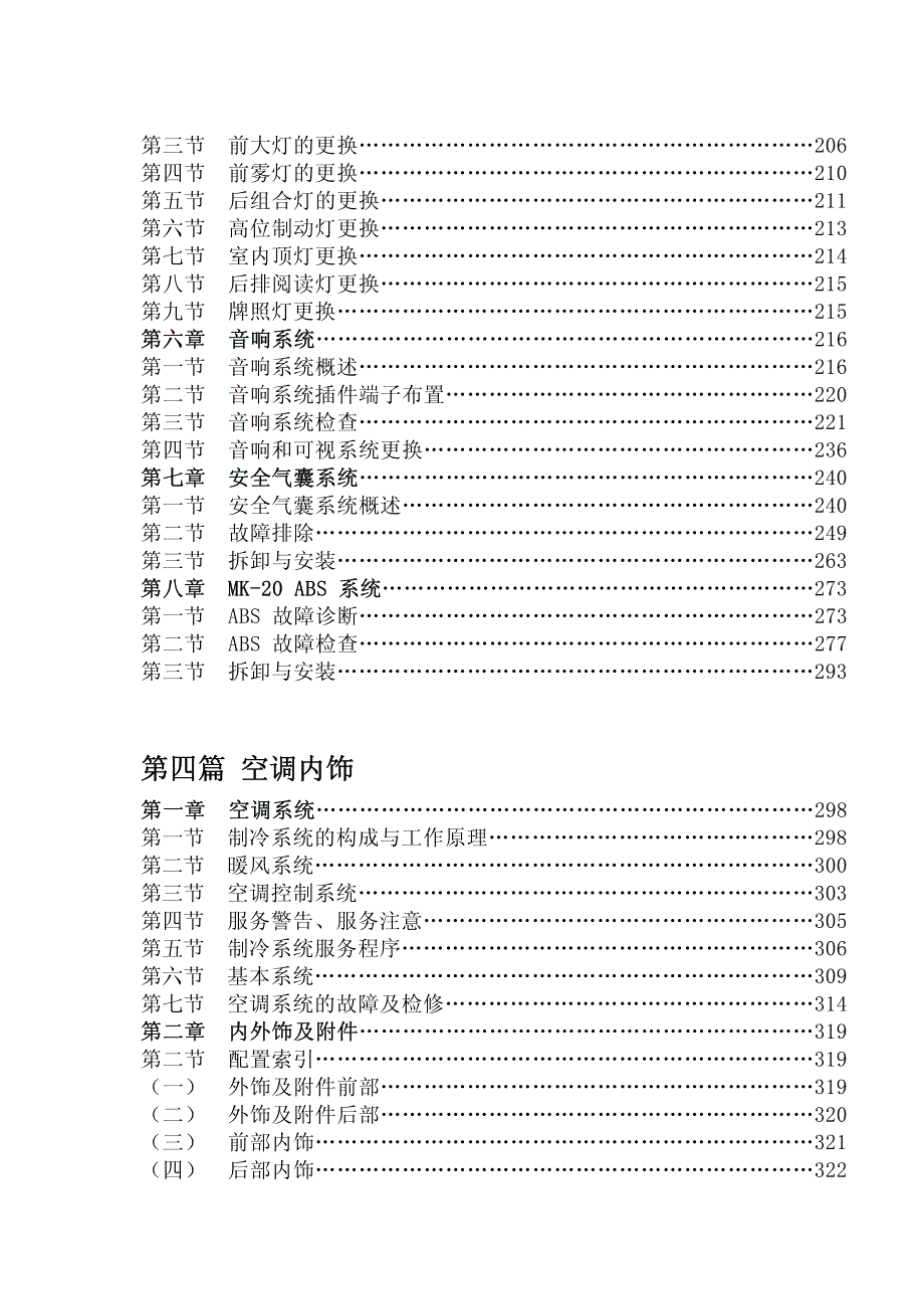 吉利自由舰空调系统及内外饰部分维修手册_第4页