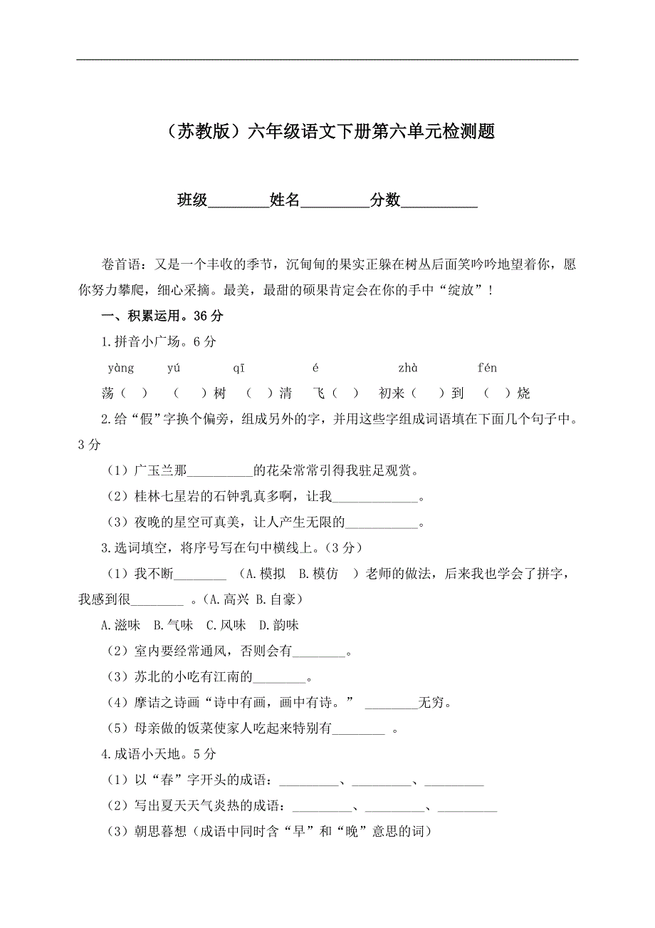 （苏教版）六年级语文下册第六单元检测题_第1页