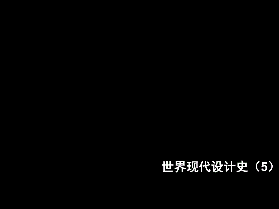 装饰艺术运动和流线型设计_第1页