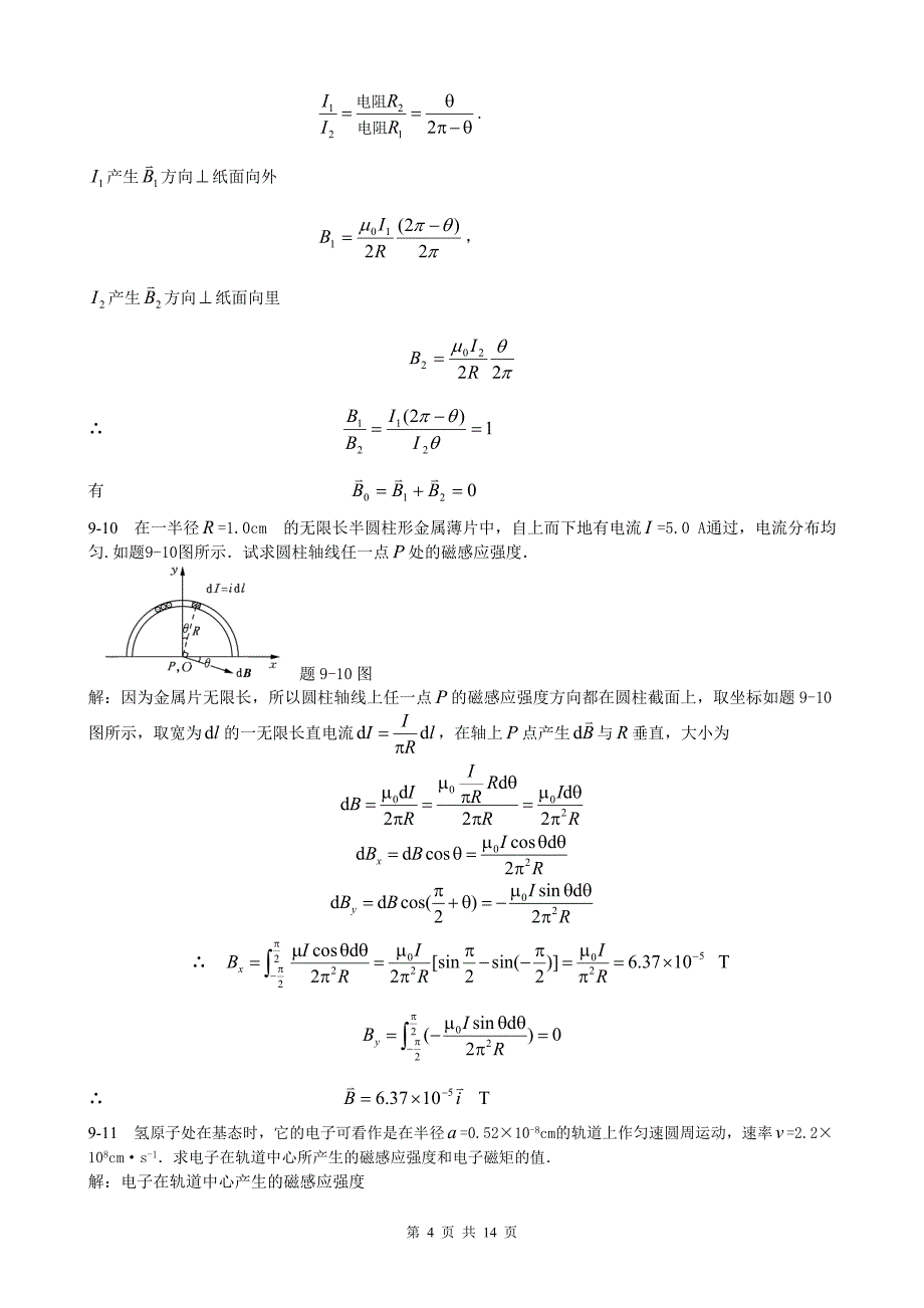 大学物理(北邮大)答案习题9_第4页