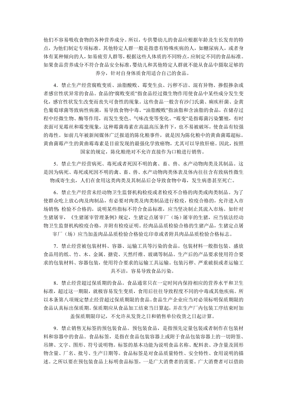 中华人民共和国食品安全法释义：第二十八条_第2页