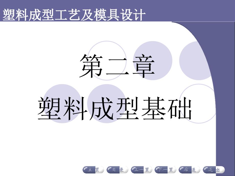 塑料成型工艺及模具设计教学课件-第二章塑料成型基础_第1页