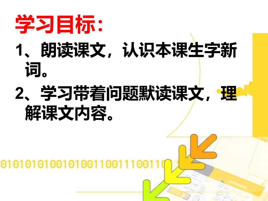 三年级下册《“计算机之父”童年的故事》课件01_第4页