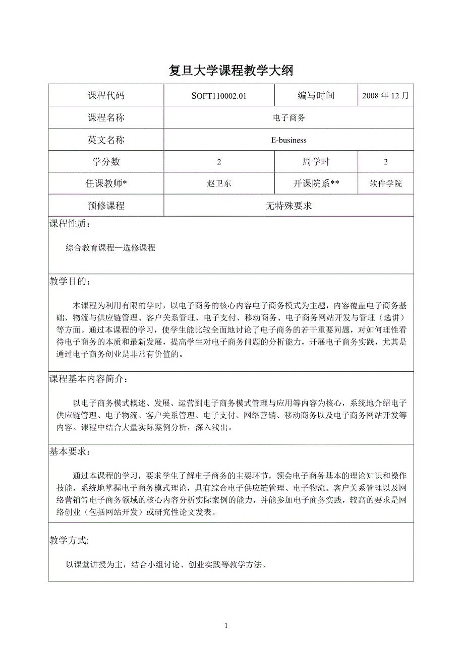 复旦大学课程教学大纲_第1页