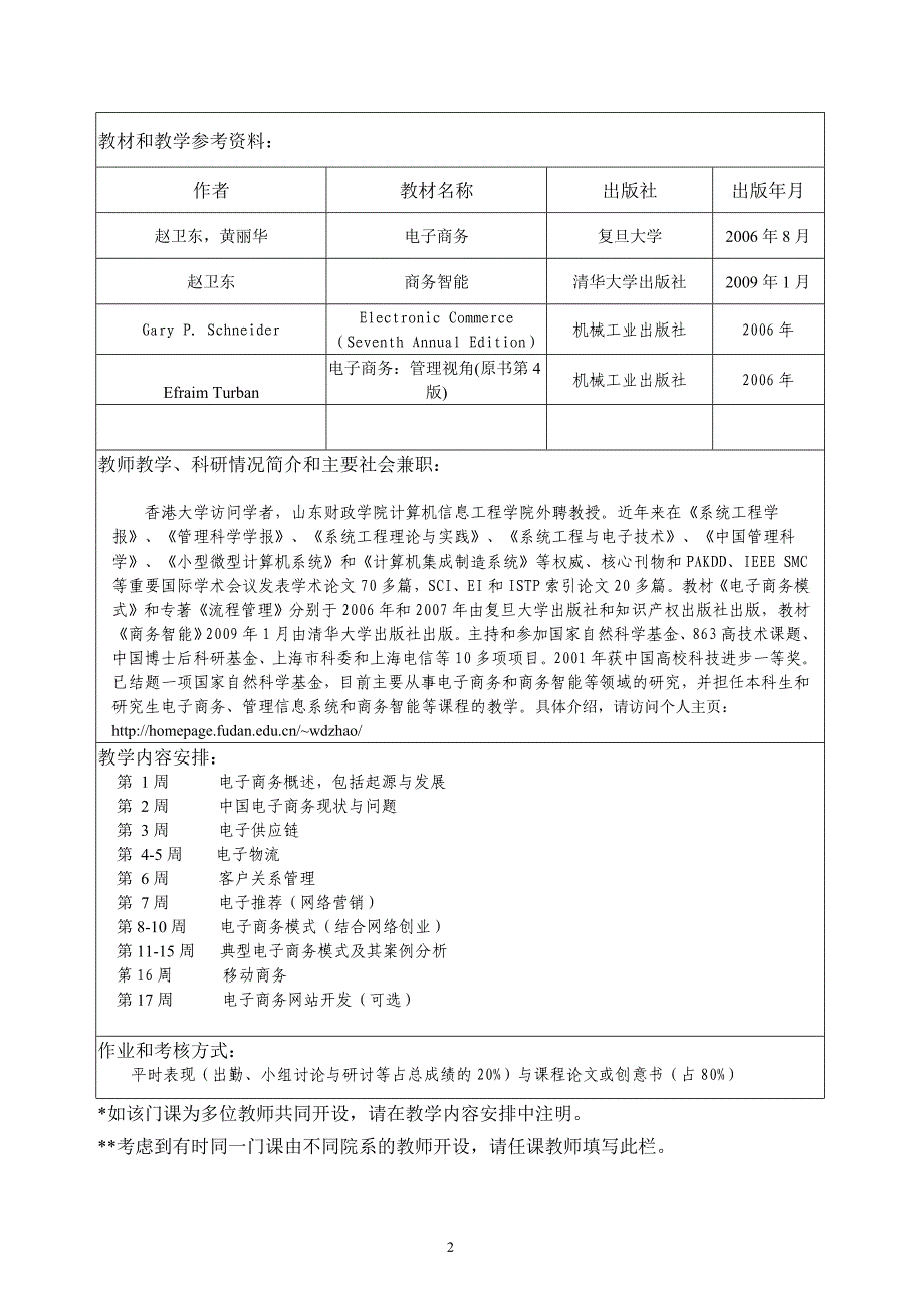 复旦大学课程教学大纲_第2页