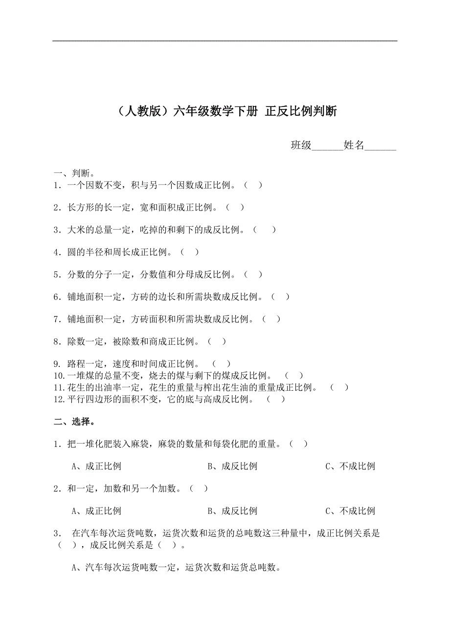 （人教版）六年级数学下册 正反比例判断（二）_第1页