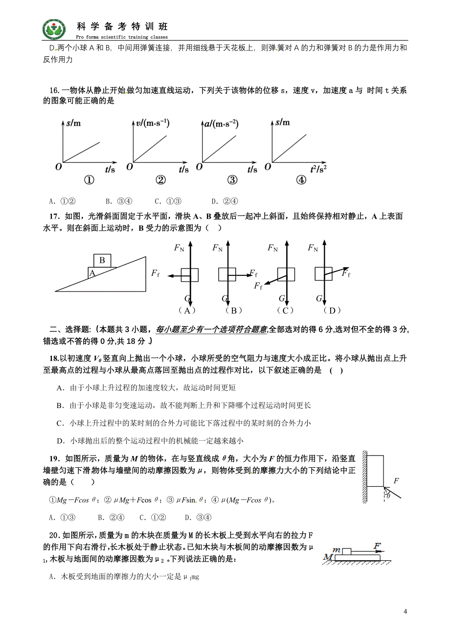 2013-2014学年特训班理综测试卷(1)09.19_第4页