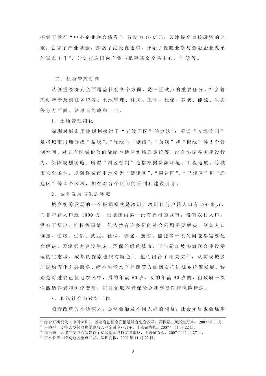 城市综合改革试点的可喜探索_第3页