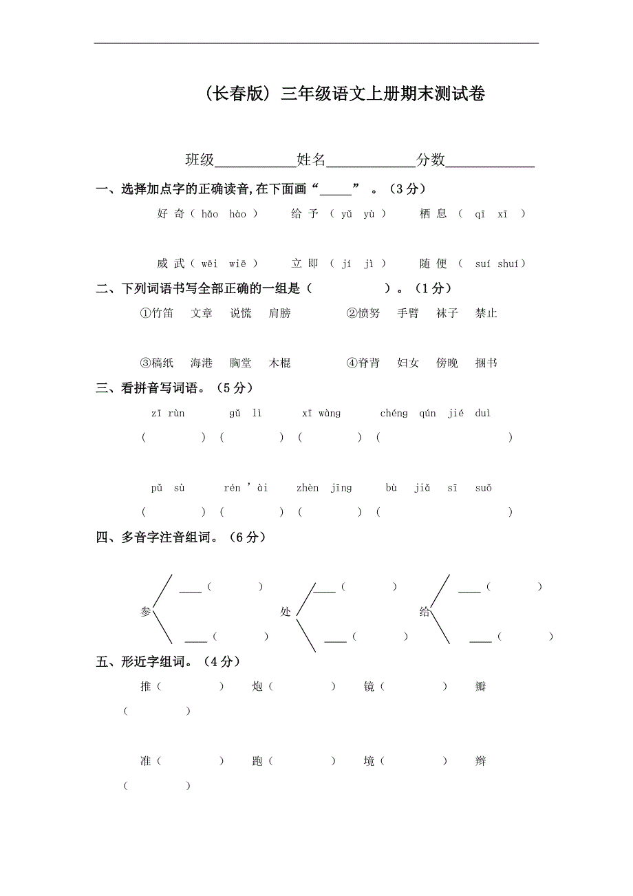 （长春版）三年级语文上册期末测试卷_第1页